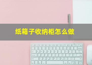 纸箱子收纳柜怎么做