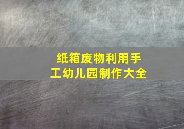 纸箱废物利用手工幼儿园制作大全