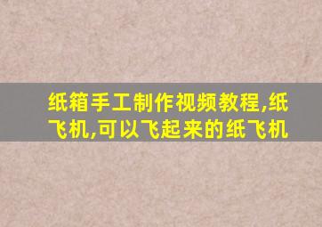 纸箱手工制作视频教程,纸飞机,可以飞起来的纸飞机