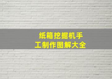 纸箱挖掘机手工制作图解大全