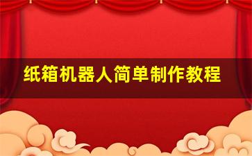 纸箱机器人简单制作教程