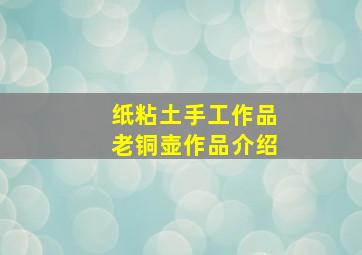 纸粘土手工作品老铜壶作品介绍