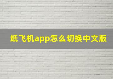 纸飞机app怎么切换中文版