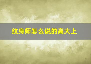 纹身师怎么说的高大上