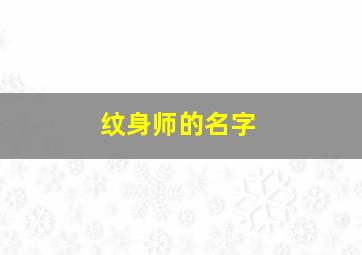 纹身师的名字