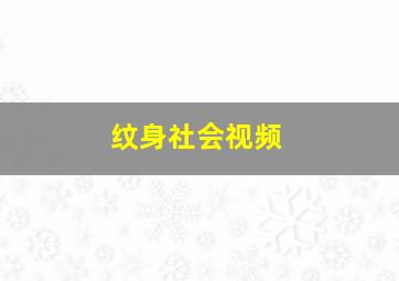 纹身社会视频