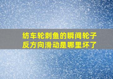 纺车轮刺鱼的瞬间轮子反方向滑动是哪里坏了