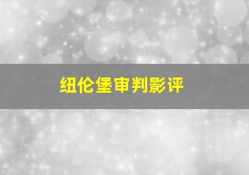 纽伦堡审判影评