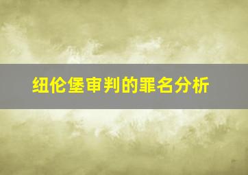 纽伦堡审判的罪名分析