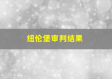 纽伦堡审判结果