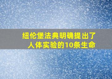 纽伦堡法典明确提出了人体实验的10条生命