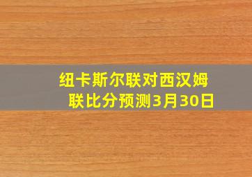 纽卡斯尔联对西汉姆联比分预测3月30日