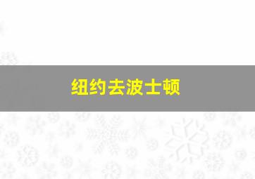 纽约去波士顿