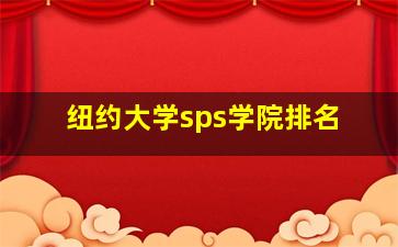 纽约大学sps学院排名