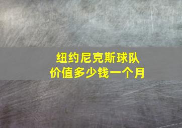 纽约尼克斯球队价值多少钱一个月