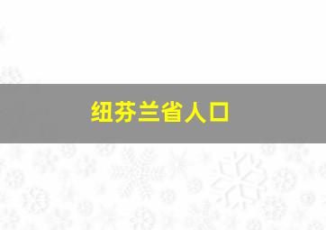 纽芬兰省人口