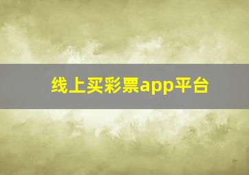 线上买彩票app平台