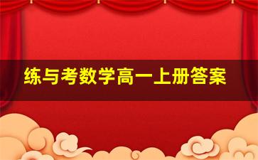 练与考数学高一上册答案