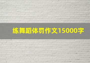 练舞蹈体罚作文15000字