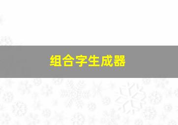 组合字生成器