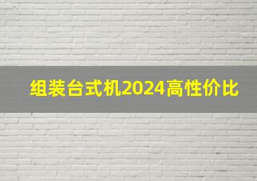 组装台式机2024高性价比