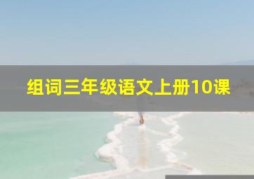 组词三年级语文上册10课