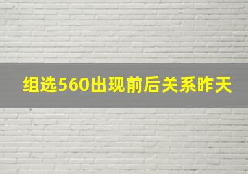 组选560出现前后关系昨天