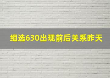 组选630出现前后关系昨天