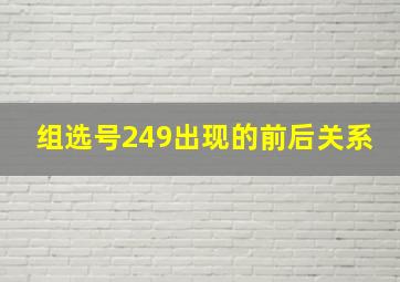 组选号249出现的前后关系