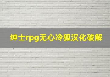 绅士rpg无心冷狐汉化破解