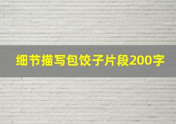 细节描写包饺子片段200字