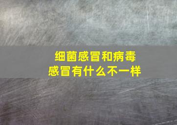 细菌感冒和病毒感冒有什么不一样