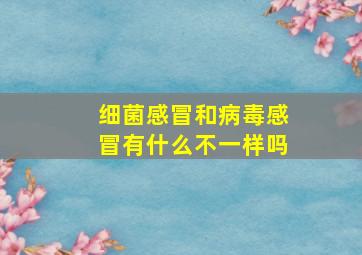 细菌感冒和病毒感冒有什么不一样吗