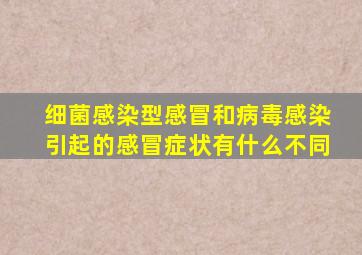 细菌感染型感冒和病毒感染引起的感冒症状有什么不同