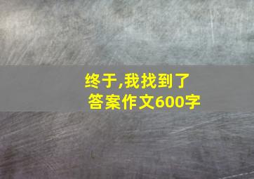 终于,我找到了答案作文600字