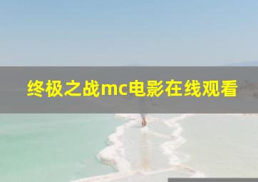 终极之战mc电影在线观看