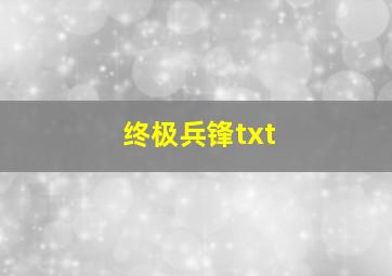 终极兵锋txt