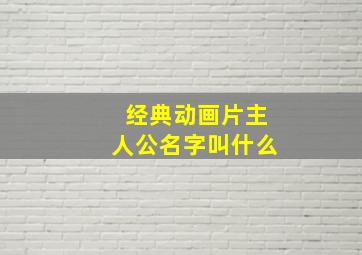 经典动画片主人公名字叫什么