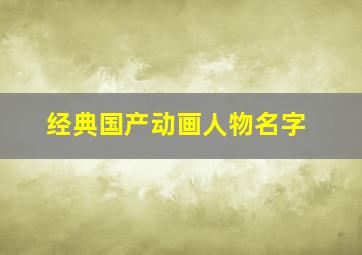 经典国产动画人物名字