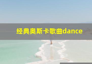 经典奥斯卡歌曲dance