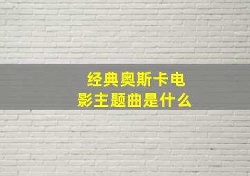 经典奥斯卡电影主题曲是什么