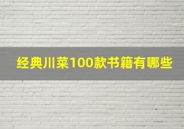 经典川菜100款书籍有哪些