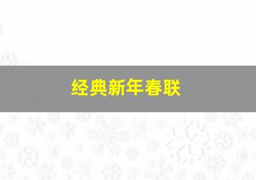 经典新年春联