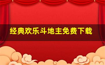 经典欢乐斗地主免费下载