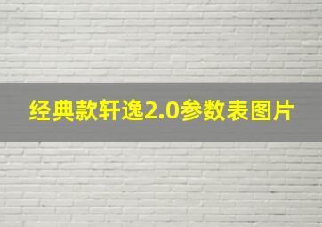 经典款轩逸2.0参数表图片