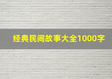 经典民间故事大全1000字