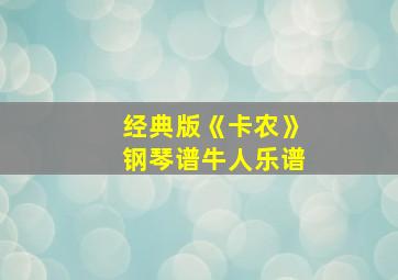 经典版《卡农》钢琴谱牛人乐谱