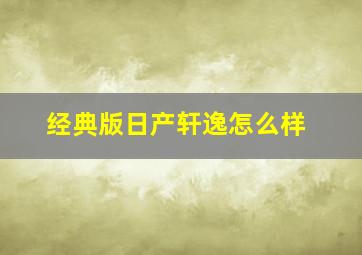 经典版日产轩逸怎么样