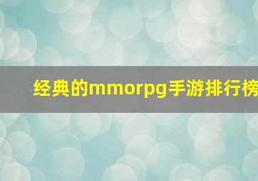 经典的mmorpg手游排行榜