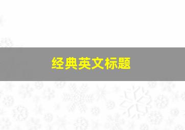 经典英文标题